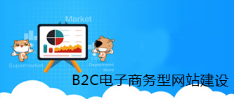 重庆网站制作公司之B2C电子商务型